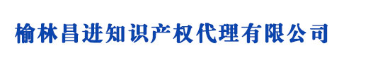 榆林商標(biāo)注冊(cè)_代理_申請(qǐng)