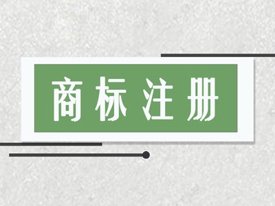 延安商標(biāo)注冊(cè)