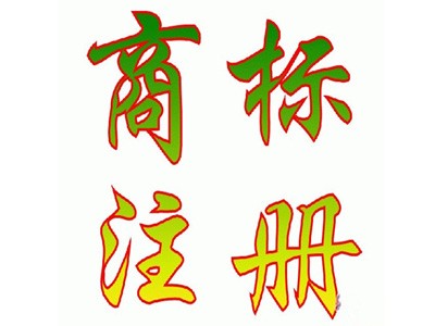 彬州商標(biāo)注冊(cè)