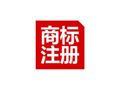 西安商標(biāo)注冊(cè)